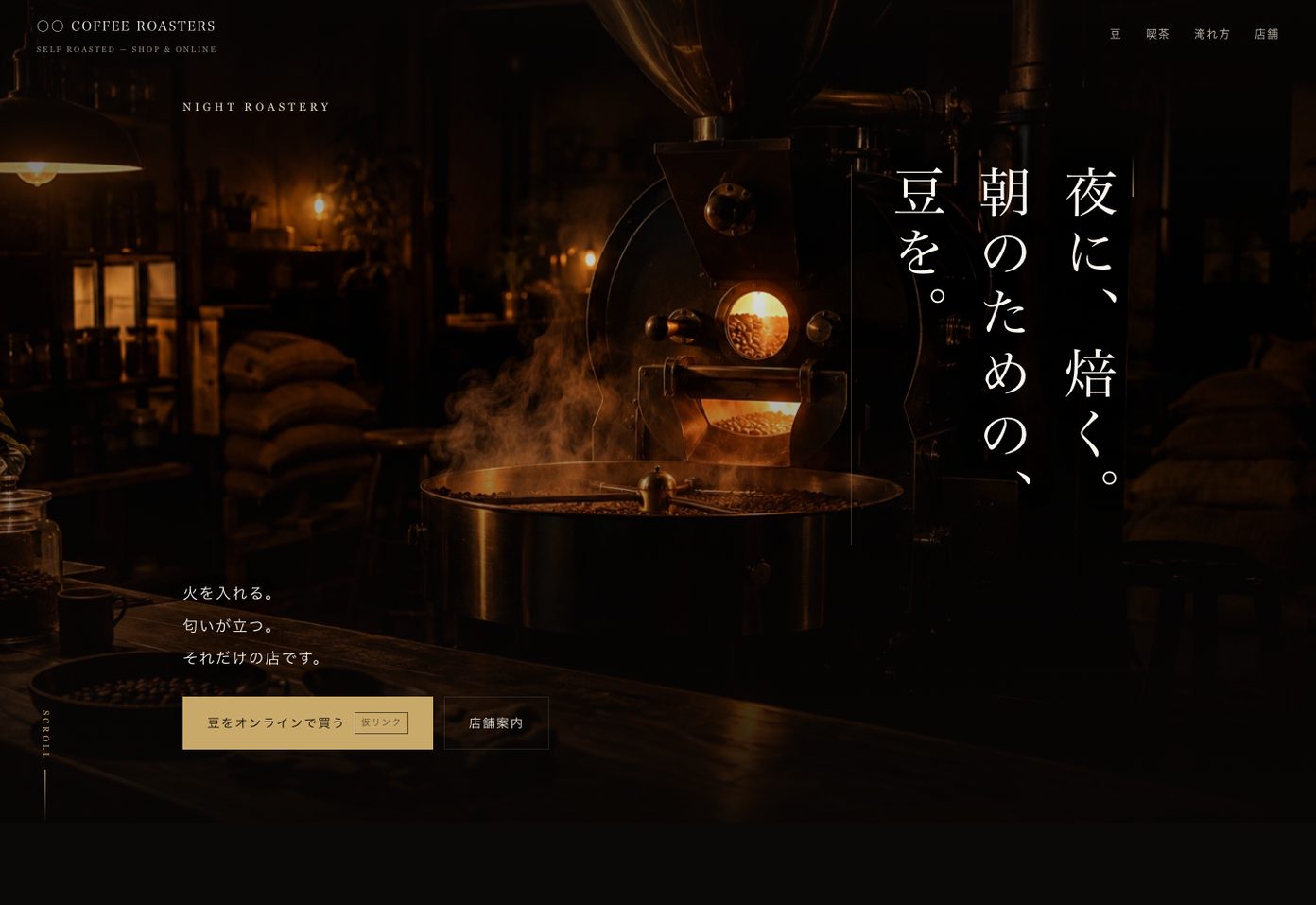 黒い面に縦書きの見出しが載ったコーヒー店のトップページ。焙煎機から湯気が立つ写真