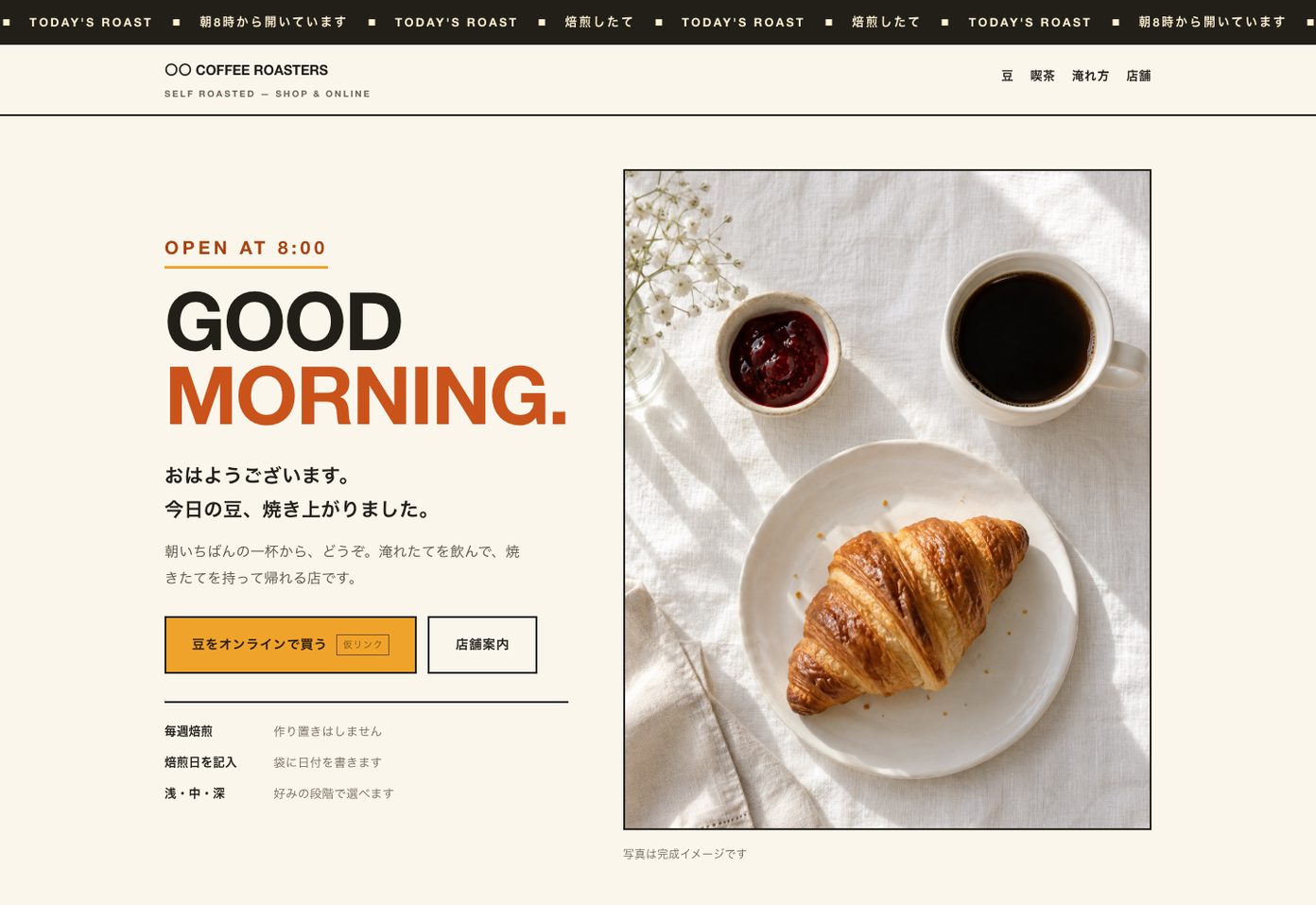 クリーム色の地に大きな英字の見出しが載ったコーヒー店のトップページ。朝の食卓とコーヒーの写真