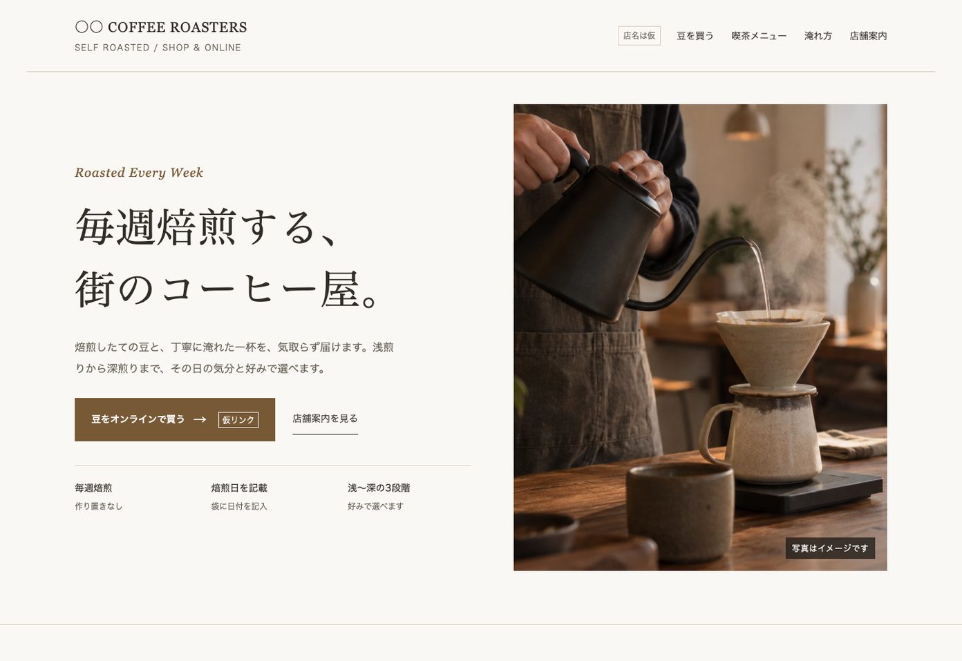 明朝体の見出しと広い余白で組まれたコーヒー店のトップページ。手作業でコーヒーを淹れる写真