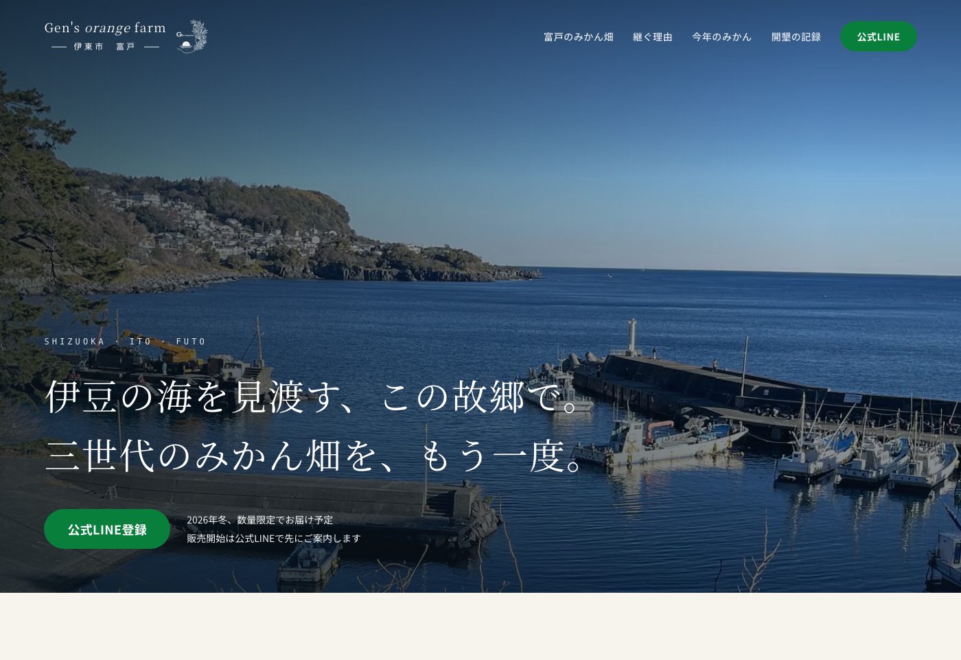 みかん農園の公式サイトのトップページ。伊豆の海を見渡す写真の上に見出しが載っている